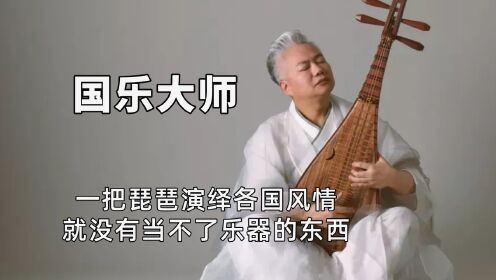 国乐大师方锦龙，一把琵琶演绎各国风情，就没有当不了乐器的东西