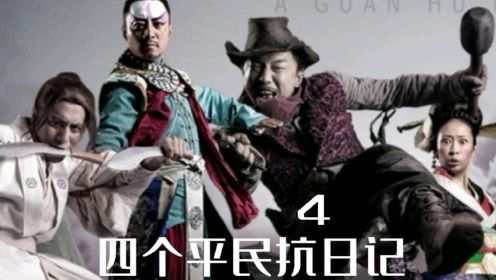 戏子，厨子，痞子和傻子，四个中国人抗日的故事。