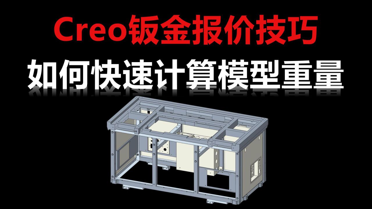 Creo如何快速计算产品模型的整体重量_腾讯视频