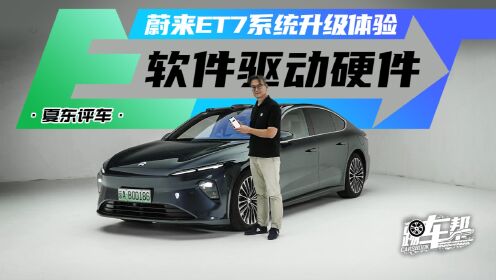 《夏东评车》软件驱动硬件——蔚来ET7系统升级体验