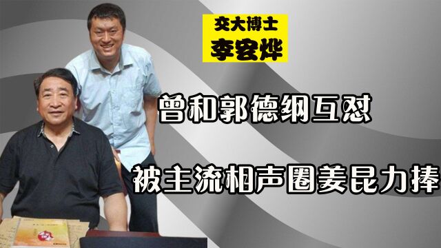 曾和郭德纲互怼,被主流相声圈姜昆力捧的李宏烨,现如今怎么样了