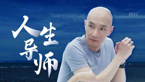 梁叔戳心语录:放下负担爱自己!_综艺_高清完整版视频在线观看_腾讯视频