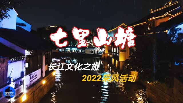 2022“长江文化之旅”系列采风活动之苏州ⷤ𘃩‡Œ山塘