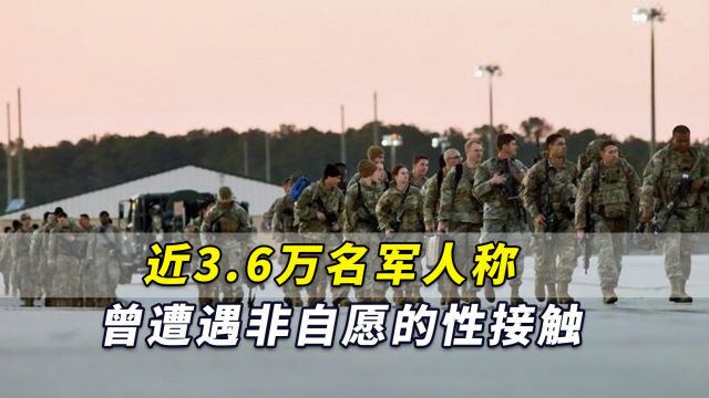 美媒:2021年美国“近3.6万名军人称曾遭遇非自愿的性接触”