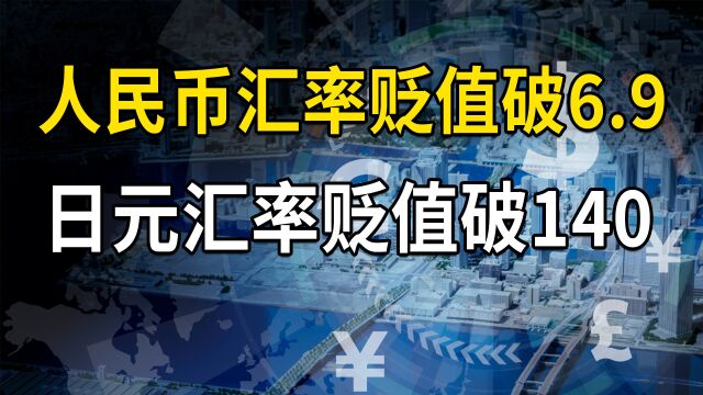 人民币汇率破6.9,日元汇率贬值破140,汇率关键的分水岭在哪?