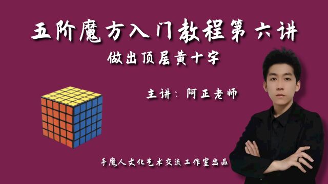 五阶魔方复原教程第六讲:做出顶层黄十字