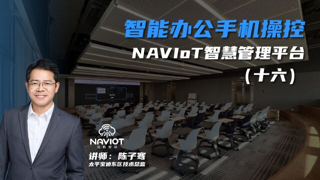 智能办公手机操控——NAVIoT智慧管理平台(十六)