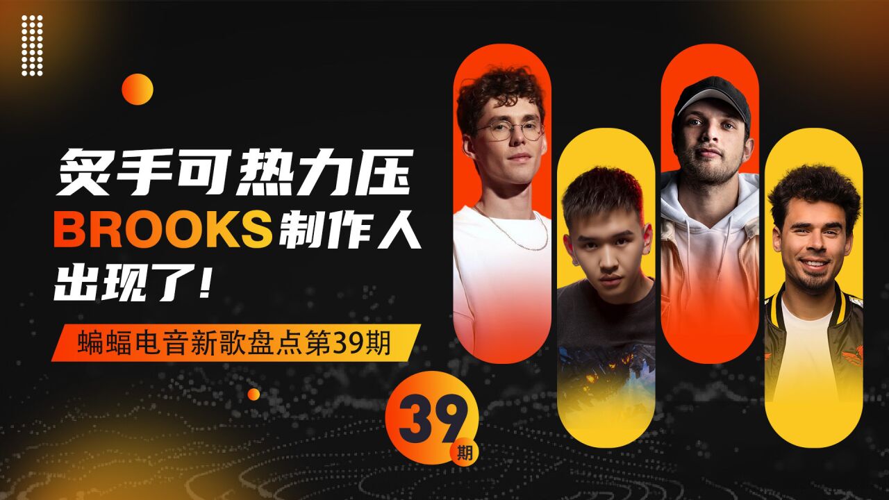 『蝙蝠电音盘点』炙手可热力压brooks制作人出现了!
