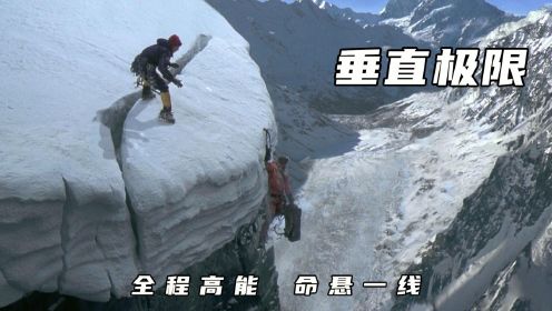 再厉害的登山者，都别想征服大自然《垂直极限》