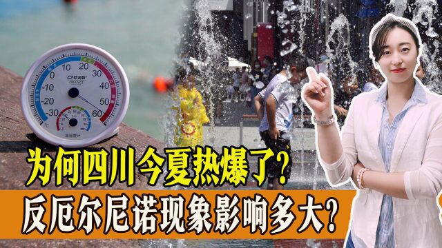 最高温度超44℃,四川今夏热爆了,反厄尔尼诺现象已经来了?