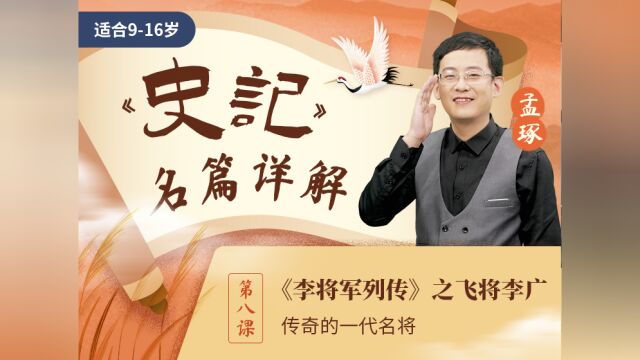 第08集 《李将军列传》之飞将李广