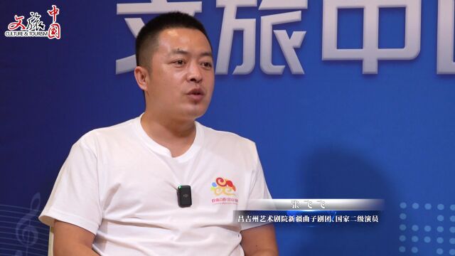 文旅中国会客厅 | 张飞飞:支持青年人才为新疆曲子剧传承发展注入新活力