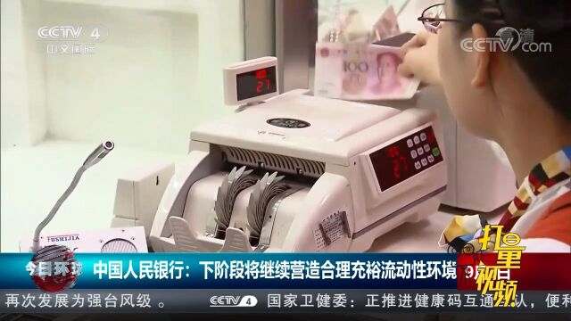 中国人民银行:下阶段将继续营造合理充裕流动性环境