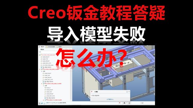 Creo按模板导入模型报错失败怎么办