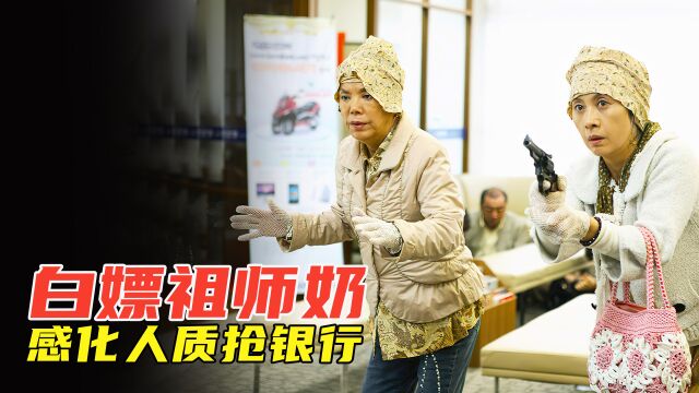 喜剧:三人堪称“白嫖祖师奶”,去超市没花过钱,抢银行更是一绝 