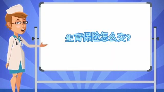 医保小课堂第六期:生育保险怎么交?