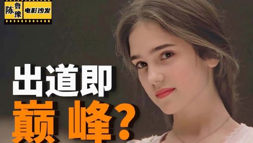 【陈鲁豫】14岁成为全球初恋，詹妮弗·康纳利不只有美貌