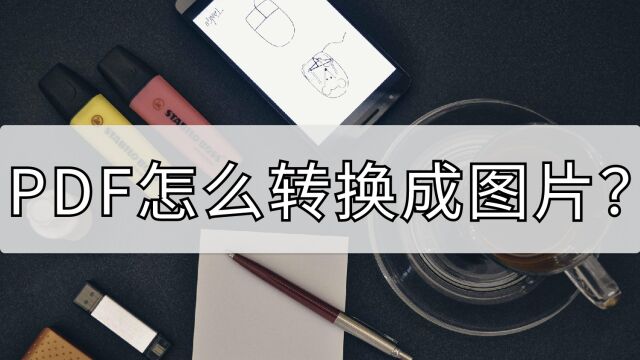 PDF怎么转换成图片?小小一招快快收藏