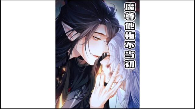 魔尊他悔不当初