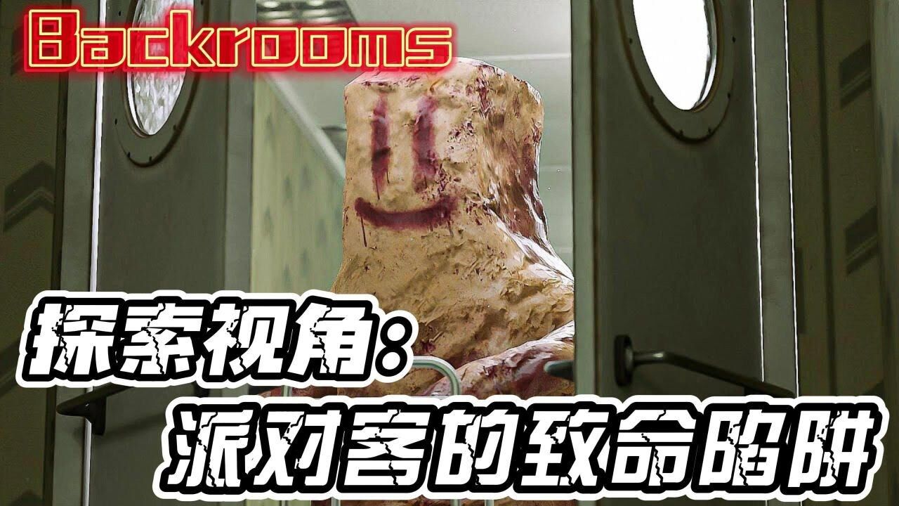 Backrooms：后室第一人称探索视角，派对客的致命陷阱！_高清