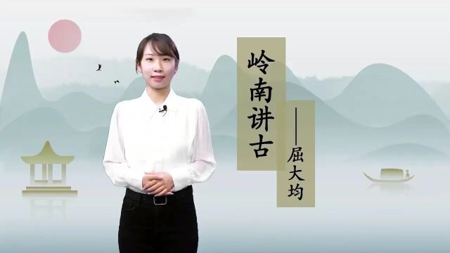 【岭南讲古】编著“广东大百科”、开辟“翁山诗派”,爱国诗人屈大均用一生记录传承岭南文化