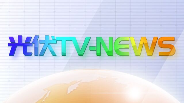 光伏TVNEWS第158期