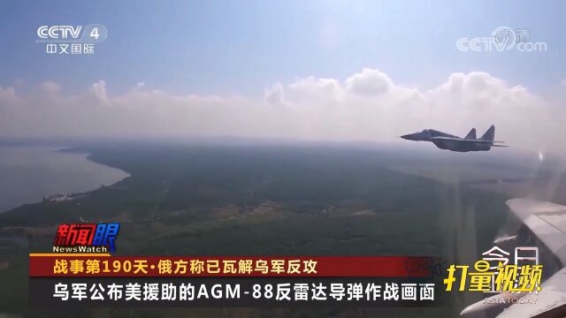 关注!乌军公布美援助的AGM88反雷达导弹作战画面