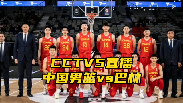 CCTV5直播!中国男篮再战巴林男篮,杜锋面临三大问题!