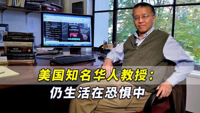 发现“最佳半导体”后,美国知名华人教授:仍生活在恐惧中