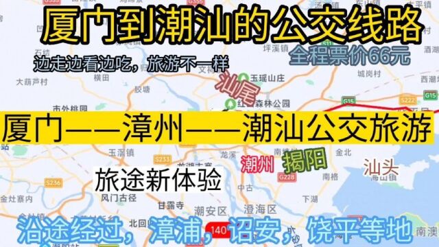 厦门到潮汕的公交线路来了,全程票价仅60元,沿途经过,诏安县