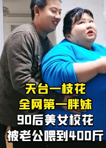 天台一枝花:90后美女校花被老公喂胖400斤,双脚溃烂睡觉床压塌