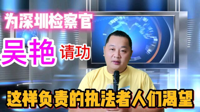 为深圳市检察官吴艳请功!这样的好检察官人们都渴望遇到