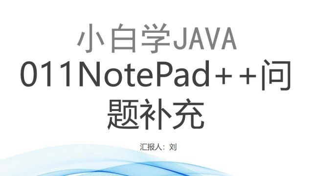 011java开发工具之NotePad++问题补充