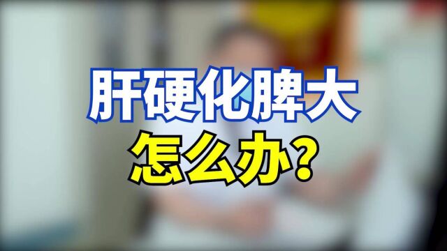 中医肝病专家潘运华分析:肝硬化脾大怎么办?