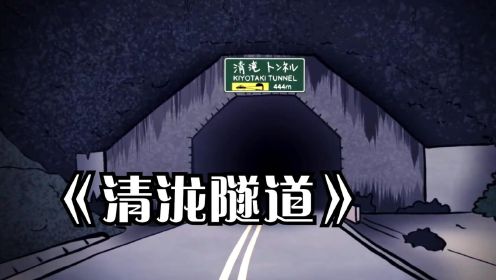 日本都市传说—清泷隧道