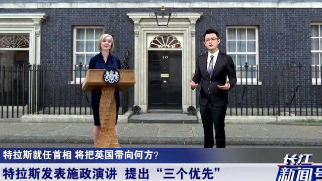 英国政坛变天,特拉斯发表施政演讲,提出“三个优先”,英媒发出哀叹