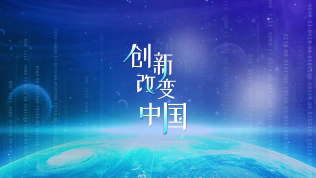 创新改变中国丨用“星”点亮数据宏图