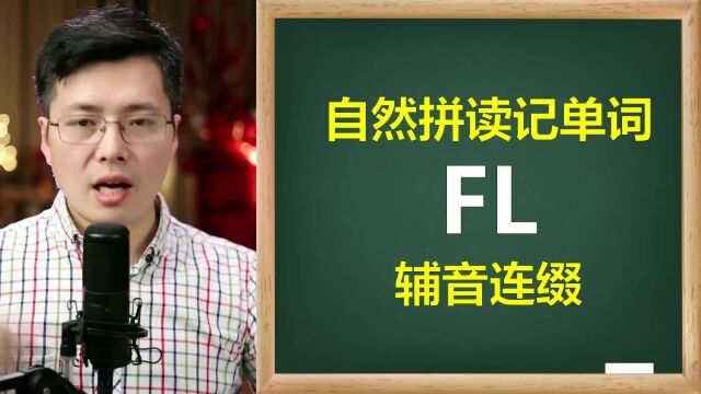 英语字母整体组合?从fl开始巧妙记忆单词,基础单词耳熟能详