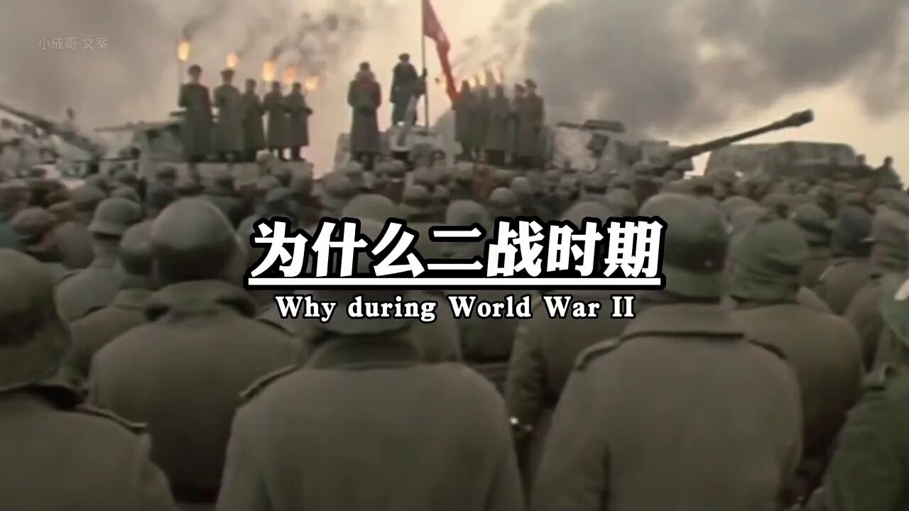 为什么二战时期德国打不赢苏联，日本打不赢中国？即便装备再好，将领再优秀也无法战胜？老铁们知道为什么吗？_高清
