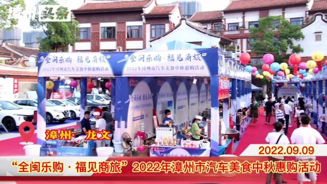 “全闽乐购ⷧ揨灥•†旅”2022年漳州市汽车美食中秋惠购活动