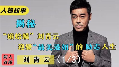 “双料影帝”刘青云：娶高学历冠军港姐，20年为他赚10个亿！