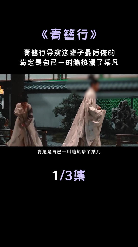 青簪行导演这辈子最后悔的,肯定是自己一时脑热请了某凡 _腾讯视频