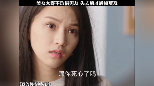 美女太野不珍惜男友 失去后才后悔莫及