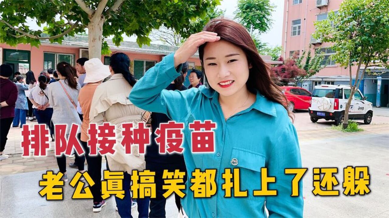 排队接种疫苗,老公太搞笑了,都扎上针了还躲,打针小姐姐都笑了_腾讯