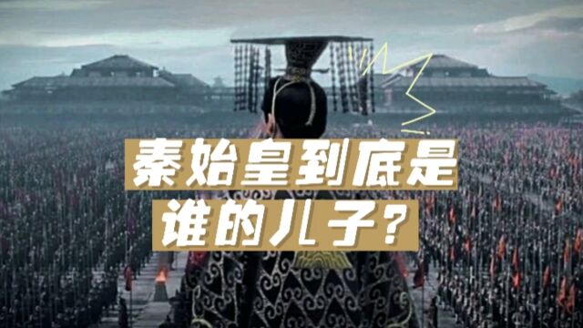 秦始皇到底是谁的儿子?身世之谜