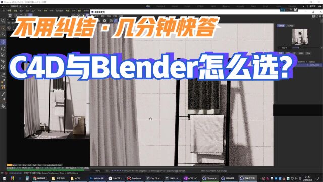 C4D与Blender之争