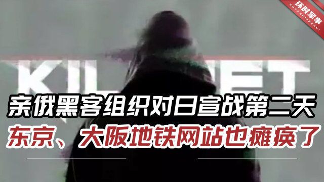 亲俄黑客组织对日宣战第二天,东京、大阪地铁网站也瘫痪了