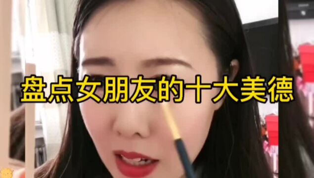 盘点女朋友的十大美德