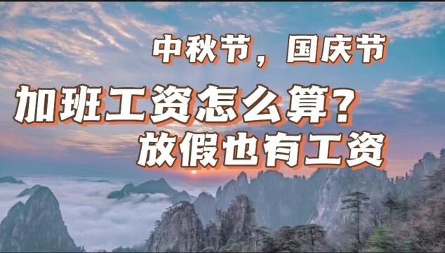 中秋国庆节加班工资怎么算?在家休息照样有工资