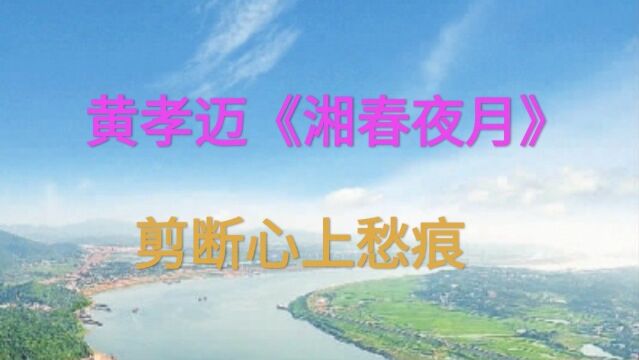 《湘春夜月》宋 黄孝迈 可惜一片清歌,都付与黄昏.